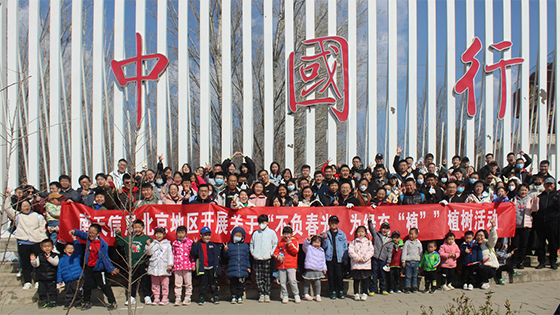 不负春光、为绿充“植”——记澳门银银河官方网站在线登录北京地区植树活动