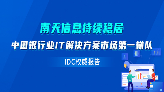 IDC发布中国银行业IT解决方案报告，澳门银银河官方网站在线登录持续稳居第一梯队