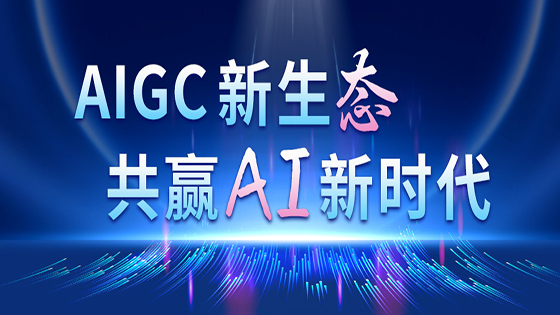 共赢AI新时代｜澳门银银河官方网站在线登录加入“2023 AIGC行业创新应用联盟”